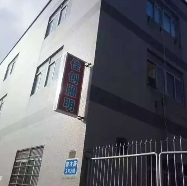 又一家照明工厂跑路？？？