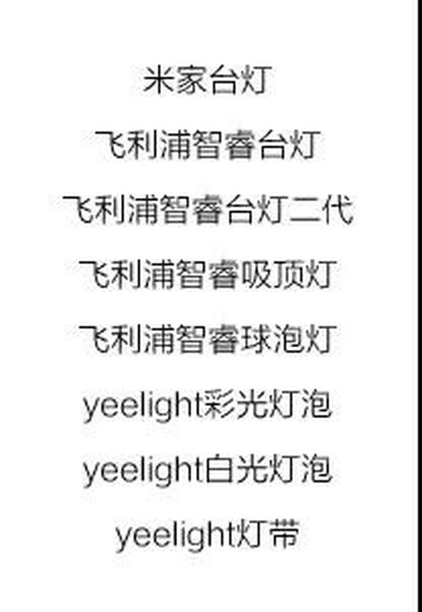 哪些照明设备已经接入智能音箱？